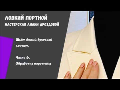 Видео: Урок 6. Как сшить воротник с лацканами