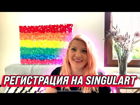 Видео: РЕГИСТРАЦИЯ НА #SINGULART РЕКОМЕНДАЦИИ!