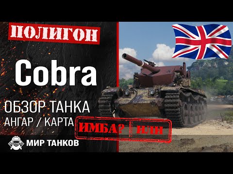 Видео: Обзор Cobra гайд средний танк Великобритании за жетоны | оборудование cobra | броня Кобра