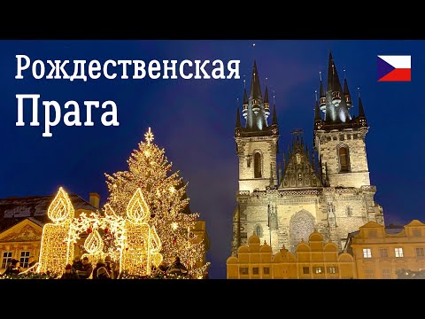 Видео: Рождественская Прага - Чехия. Все самое красивое и вкусное в Рождественской и Новогодней Праге.