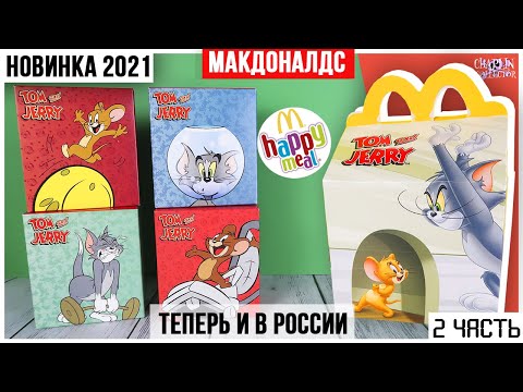 Видео: Еще игрушки Том и Джерри из Happy Meal | НОВИНКА в Макдоналдс 2021 ★ 2 часть