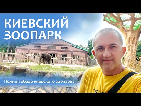 Видео: 🐘Киевский Зоопарк 🦁 Полный обзор зоопарка в Киеве🦧