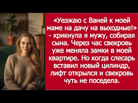 Видео: Я Застала Свекровь С Слесарем У Моей Двери И В Этот Момент Открылся Лифт