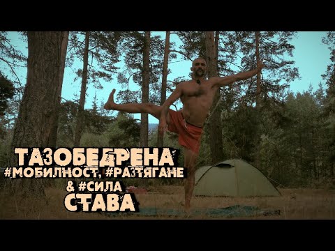 Видео: Кратък комплекс за #мобилност в таза, #разтягане на мускулатурата по краката, седалището и кръста