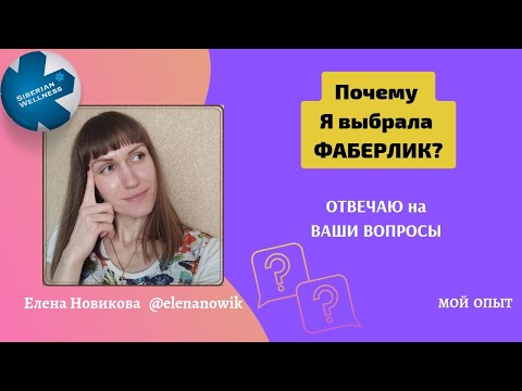 Видео: ❓КУДА Я УШЛА из СИБИРСКОГО ЗДОРОВЬЯ? ПОЧЕМУ Я ВЫБРАЛА FABERLIC и Команду Фаберлик Онлайн? Бизнес с 0