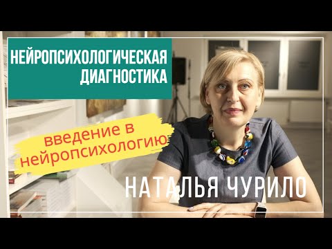 Видео: Лекция 2: Нейропсихологическая диагностика | Введение в нейропсихологию. Наталья Чурило.