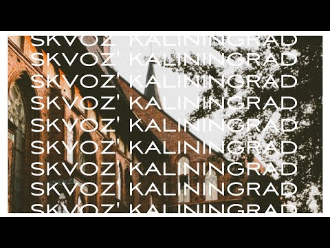 Видео: Пеший поход ⚡️SKVOZ' KALININGRAD⚡️1 серия