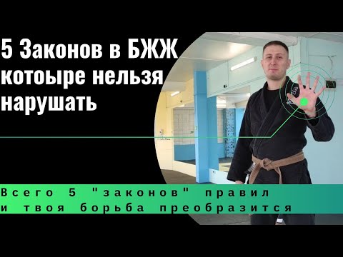 Видео: Бразильское джиу - джитсу / грэпплинг. 5 "негласных законов", правил в бразильском джиу джитсу.