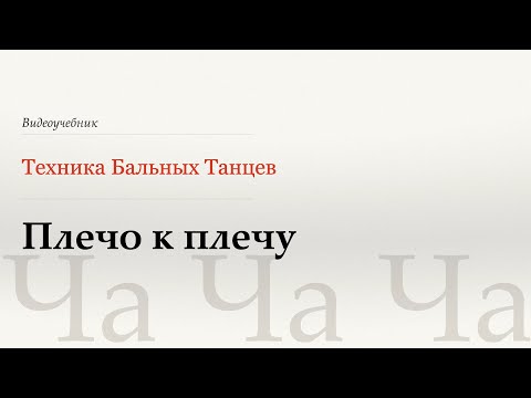 Видео: Плечо к плечу - Ча (Shoulder to Shoulder - Cha) - WDSF, Walter Laird, ISTD