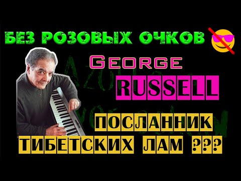 Видео: РАЗОБЛАЧЕНИЕ Лидийской Хроматической Концепции | George RUSSELL | The Lydian Chromatic Concept