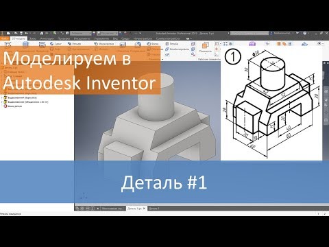 Видео: Деталь #1. Моделируем в Autodesk Inventor