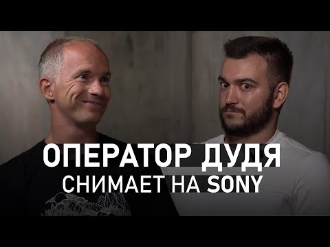 Видео: Интервью с Сергеем Фирсовым — ОПЕРАТОР Дудя, Камеры GoPro, СЪЁМКА на Sony, закулисье Программы вДудь