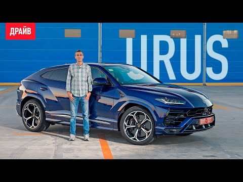 Видео: Lamborghini Urus тест-драйв с Михаилом Петровским