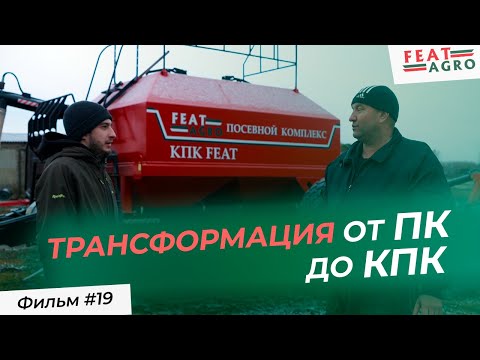 Видео: Трансформация от культиватора - до посевного комплекса