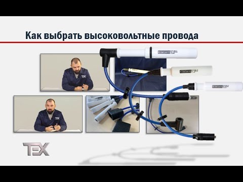 Видео: Как выбрать высоковольтные провода