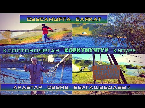 Видео: Суусамырга саякат.. Коркунучтуу копуро. "Арабтар  суусамыр суусун булгашууда" дейт жергиликтуу калк