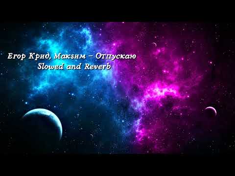 Видео: Егор Крид, Макsим - Отпускаю / Slowed and Reverb