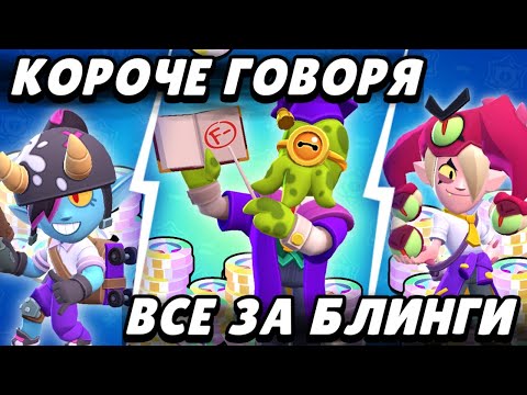 Видео: Короче покупаю все за БЛИНГИ #2  Brawl Stars
