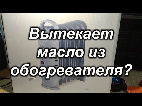 Видео: Протекает масляный обогреватель?