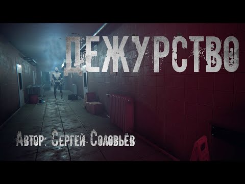 Видео: ДЕЖУРСТВО. Страшные истории. Ужасы. Мистика