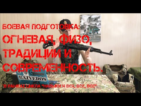Видео: Боевая подготовка: ОГНЕВАЯ, ФИЗО, ТРАДИЦИИ И СОВРЕМЕННОСТЬ.