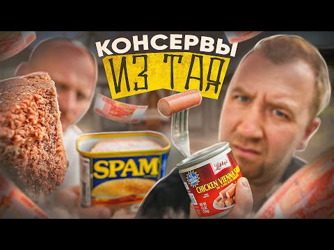 Видео: ПРОБУЕМ СТРАННЫЕ КОНСЕРВЫ 🤢🤢🤢 ТАИЛАНД