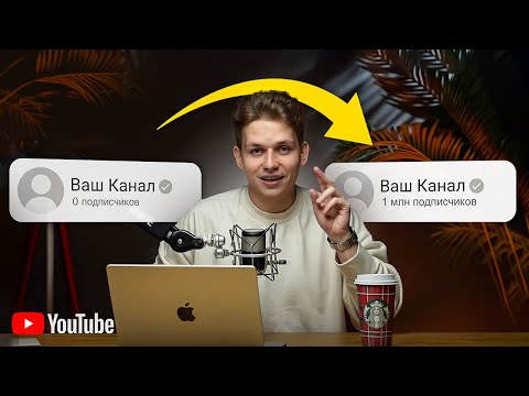 Видео: ПОЛНЫЙ КУРС: Как Набрать 1000 Подписчиков в YouTube (2025)