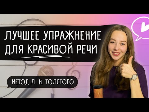 Видео: Делай это, чтобы говорить красиво! / Упражнение для красивой речи / Словарный запас