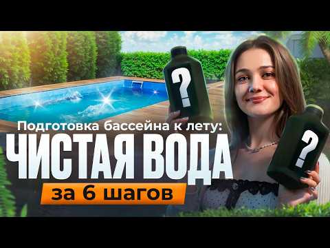 Видео: Готовим бассейн к лету: 6 простых шагов к чистейшей воде дома