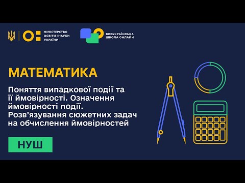 Видео: Математика. Поняття випадкової події та її ймовірності. Означення ймовірності події