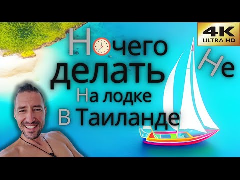 Видео: Н#чего ## делать в Таиланде на лодке