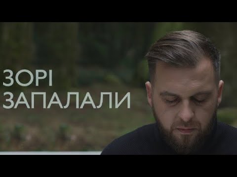 Видео: БЕЗ ОБМЕЖЕНЬ - ЗОРІ ЗАПАЛАЛИ [OFFICIAL VIDEO]