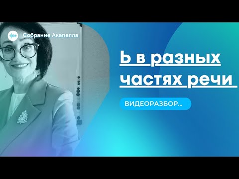 Видео: Ь в разных частях речи❗Видеоразбор
