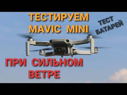 Видео: Тестируем Mavic mini при сильном ветре и сравниваем батареи.