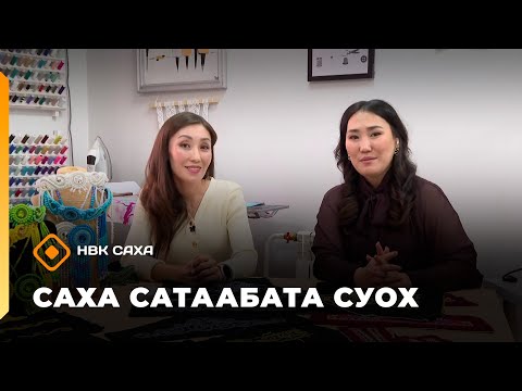 Видео: «Саха сатаабата суох»    (08.10.25)