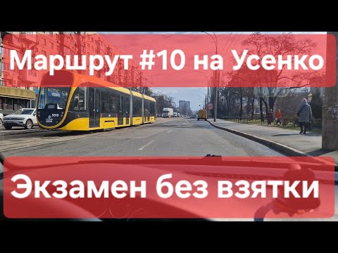 Видео: Экзаменационный маршрут №10. Как сдать практический экзамен без взяток и нервов. ТСЦ № 8049, Усенко