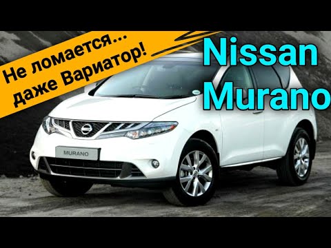 Видео: Nissan Murano - 300 000 км пробега с родным Вариатором ?? Поломки, цены за ремонт. Отзыв владельца