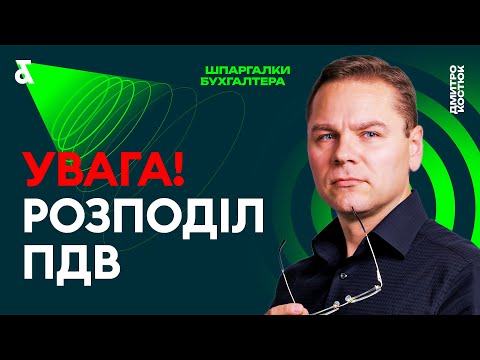Видео: ⚠️ Увага! Розподіл ПДВ