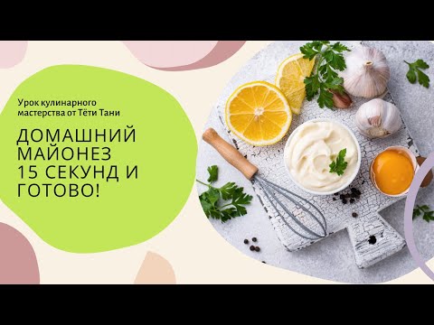 Видео: 723. Майонез домашний за 15 секунд!