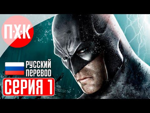 Видео: BATMAN ARKHAM ASYLUM Прохождение 1 ᐅ Бэтмен Аркхем Асилум.