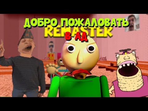 Видео: Большое Обновление Балди! Baldi's Basics REMASTERED