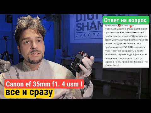 Видео: Плохо фокус работает... А там куда больше. Canon 35mm f1. 4 usm 1 L