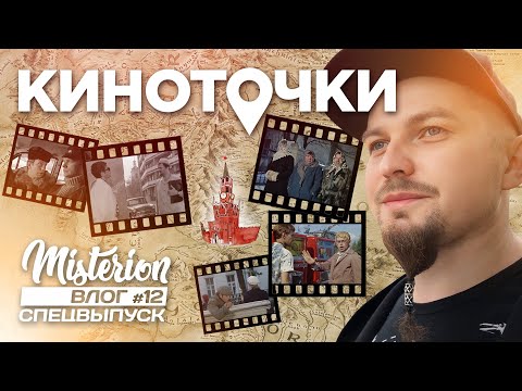 Видео: Киноточки. Где снимали любимые советские фильмы? Влог #12 (СпецВыпуск)
