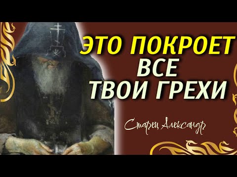 Видео: Это покроет все твои грехи! Старец Александр, затворник Гефсиманского скита