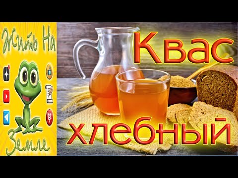 Видео: Вкусный квас из ржаного хлеба