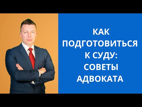 Видео: Как подготовиться к суду - Советы адвоката по уголовным делам