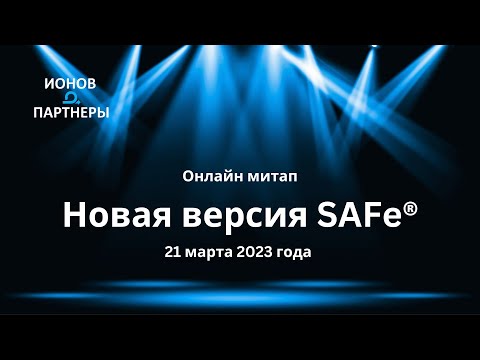 Видео: SAFe 6: Что нового?