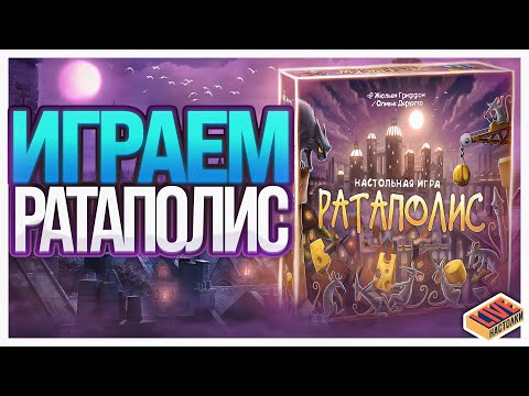 Видео: Играем в настольную игру Ратаполис