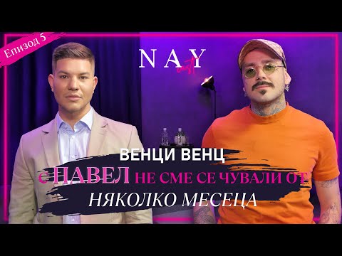 Видео: Венци Венц пред @Naycast: С ПАВЕЛ НЕ СМЕ СЕ ЧУВАЛИ ОТ НЯКОЛКО МЕСЕЦА!