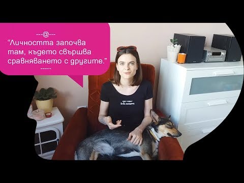 Видео: Защо няма смисъл да се влияем от чуждите успехи
